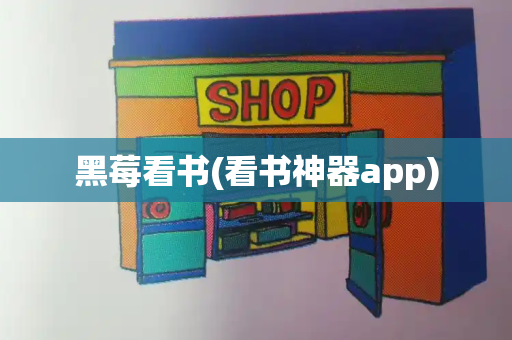 黑莓看书(看书神器app)