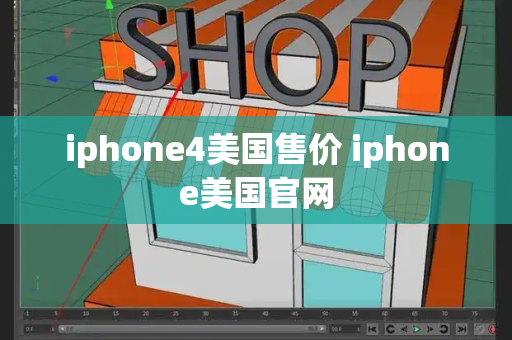 iphone4美国售价 iphone美国官网-第1张图片-星选测评