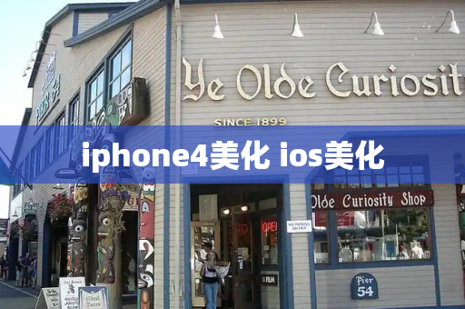 iphone4美化 ios美化