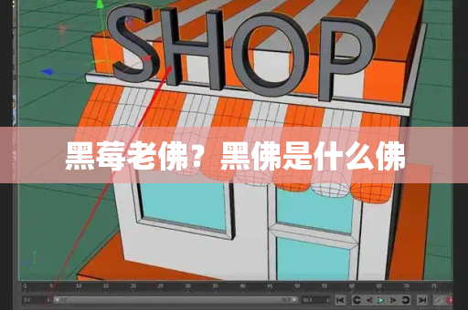黑莓老佛？黑佛是什么佛-第1张图片-星选测评