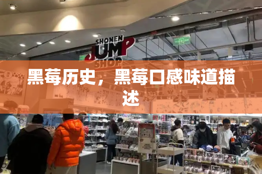 黑莓历史，黑莓口感味道描述