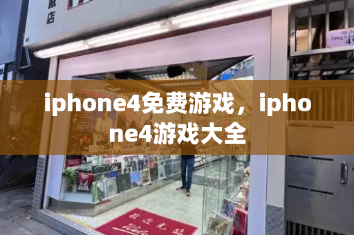 iphone4免费游戏，iphone4游戏大全