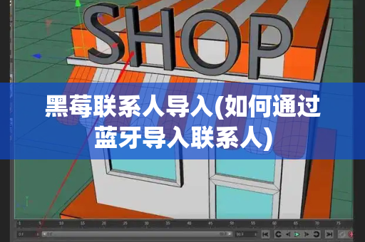 黑莓联系人导入(如何通过蓝牙导入联系人)