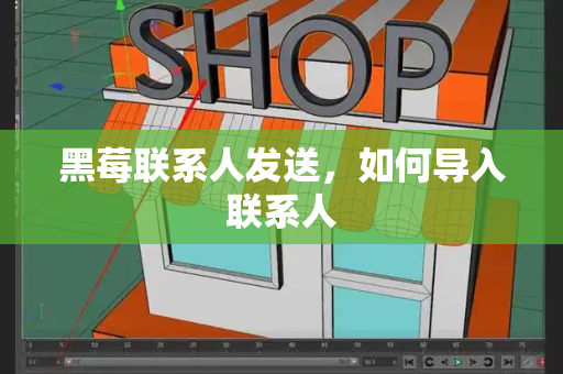 黑莓联系人发送，如何导入联系人