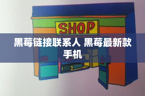 黑莓链接联系人 黑莓最新款手机