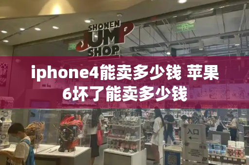iphone4能卖多少钱 苹果6坏了能卖多少钱