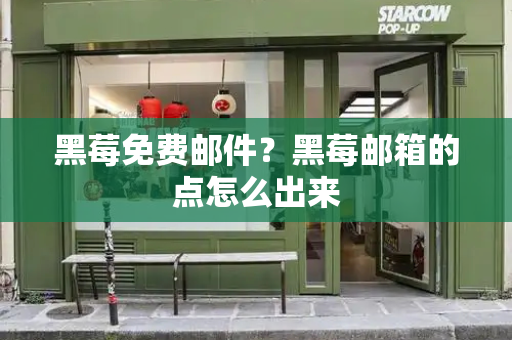 黑莓免费邮件？黑莓邮箱的点怎么出来