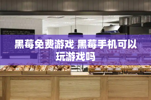 黑莓免费游戏 黑莓手机可以玩游戏吗