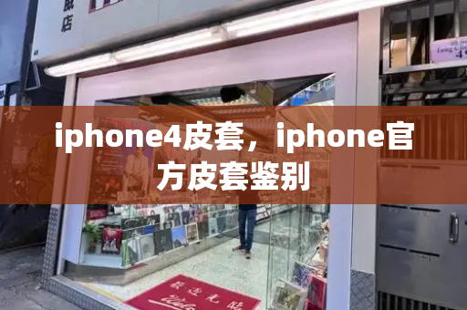 iphone4皮套，iphone官方皮套鉴别