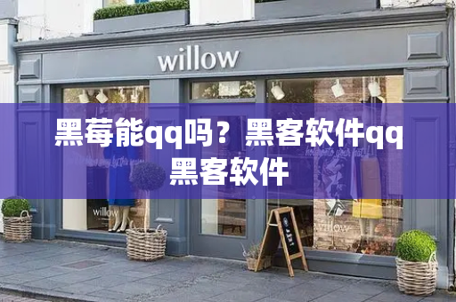 黑莓能qq吗？黑客软件qq黑客软件