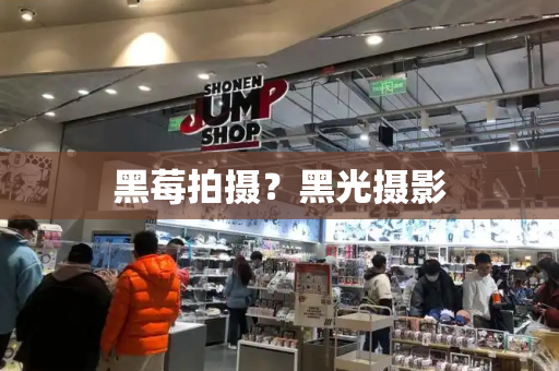 黑莓拍摄？黑光摄影-第1张图片-星选测评