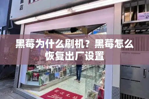 黑莓为什么刷机？黑莓怎么恢复出厂设置