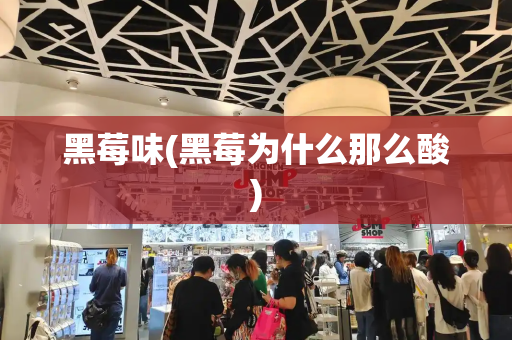 黑莓味(黑莓为什么那么酸)
