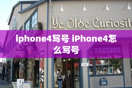 iphone4写号 iPhone4怎么写号