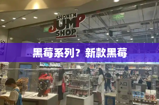 黑莓系列？新款黑莓