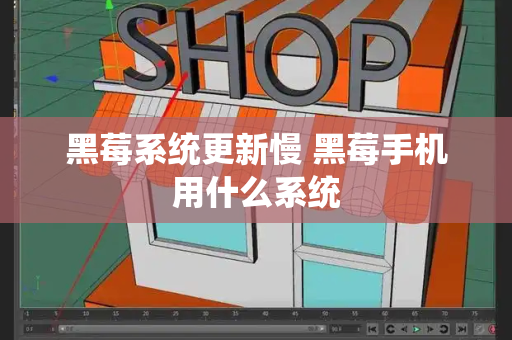 黑莓系统更新慢 黑莓手机用什么系统-第1张图片-星选测评