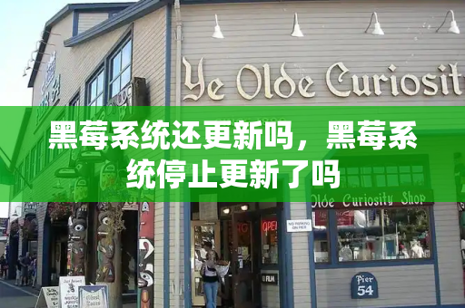黑莓系统还更新吗，黑莓系统停止更新了吗