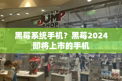 黑莓系统手机？黑莓2024即将上市的手机-第1张图片-星选测评