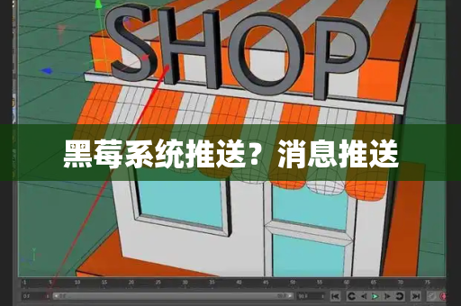 黑莓系统推送？消息推送-第1张图片-星选测评