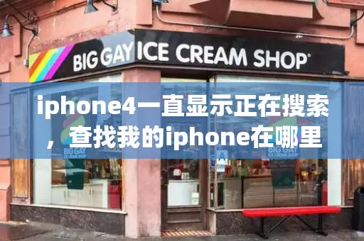 iphone4一直显示正在搜索，查找我的iphone在哪里