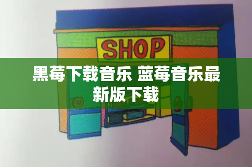 黑莓下载音乐 蓝莓音乐最新版下载-第1张图片-星选测评