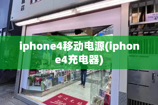 iphone4移动电源(iphone4充电器)