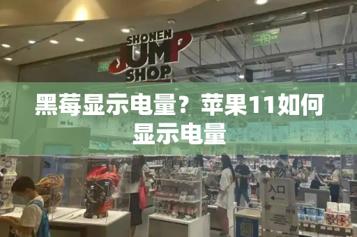 黑莓显示电量？苹果11如何显示电量