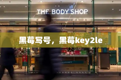 黑莓写号，黑莓key2le-第1张图片-星选测评