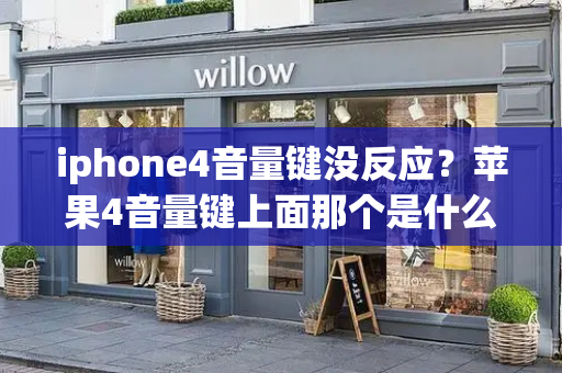 iphone4音量键没反应？苹果4音量键上面那个是什么-第1张图片-星选测评