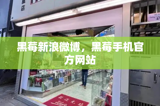 黑莓新浪微博，黑莓手机官方网站-第1张图片-星选测评