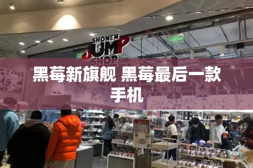 黑莓新旗舰 黑莓最后一款手机-第1张图片-星选测评