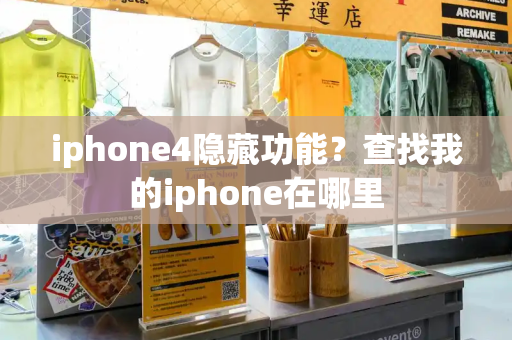 iphone4隐藏功能？查找我的iphone在哪里-第1张图片-星选测评