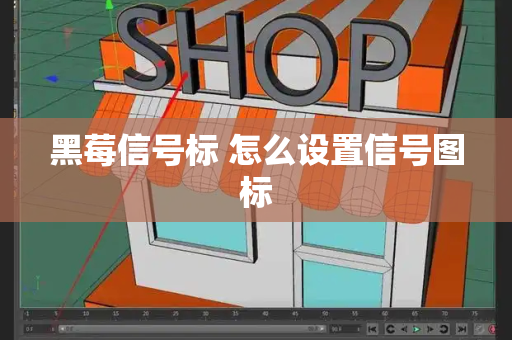 黑莓信号标 怎么设置信号图标