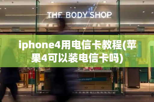 iphone4用电信卡教程(苹果4可以装电信卡吗)-第1张图片-星选测评