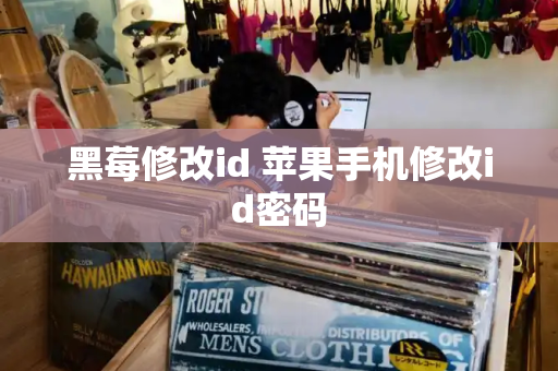 黑莓修改id 苹果手机修改id密码