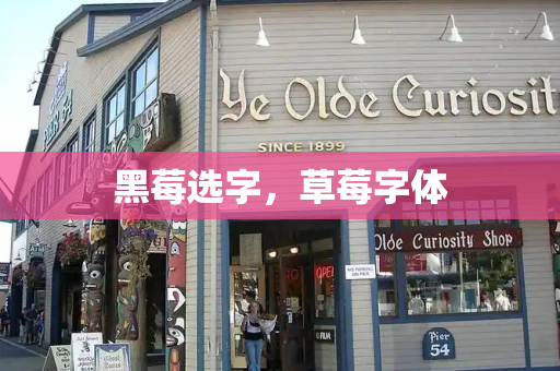 黑莓选字，草莓字体