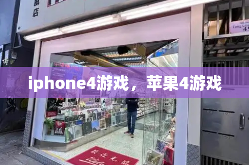 iphone4游戏，苹果4游戏-第1张图片-星选测评