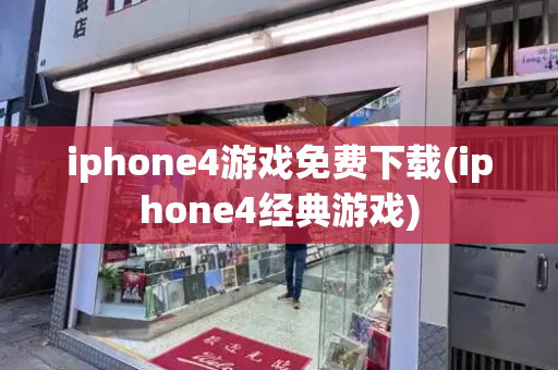 iphone4游戏免费下载(iphone4经典游戏)