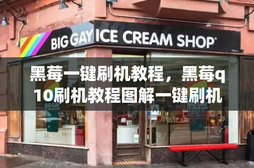 黑莓一键刷机教程，黑莓q10刷机教程图解一键刷机-第1张图片-星选测评