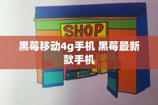黑莓移动4g手机 黑莓最新款手机-第1张图片-星选测评
