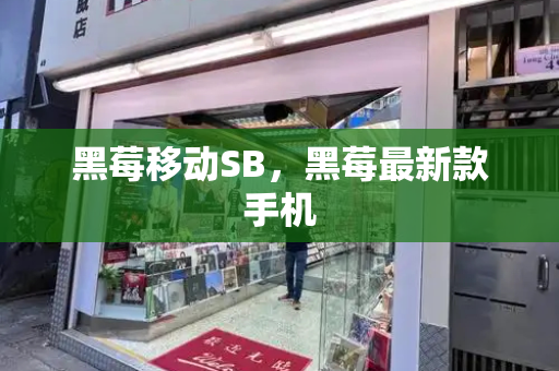 黑莓移动SB，黑莓最新款手机