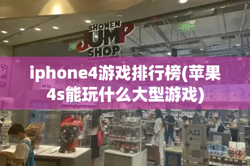 iphone4游戏排行榜(苹果4s能玩什么大型游戏)-第1张图片-星选测评