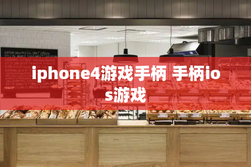 iphone4游戏手柄 手柄ios游戏-第1张图片-星选测评