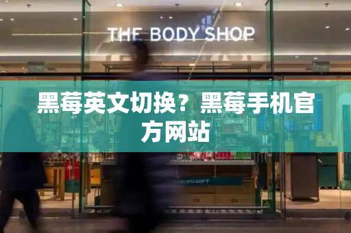 黑莓英文切换？黑莓手机官方网站