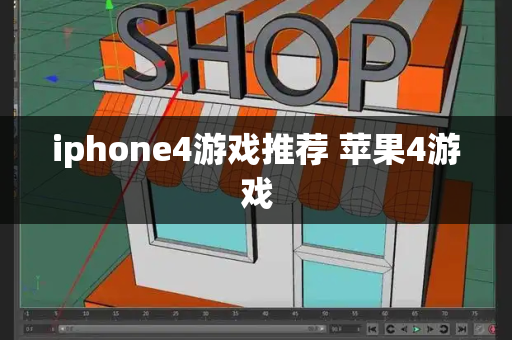 iphone4游戏推荐 苹果4游戏-第1张图片-星选测评