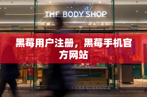 黑莓用户注册，黑莓手机官方网站