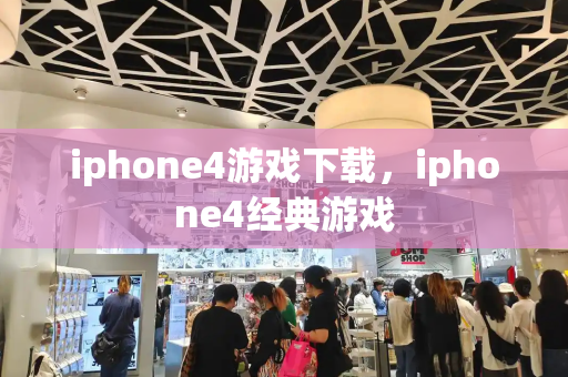 iphone4游戏下载，iphone4经典游戏