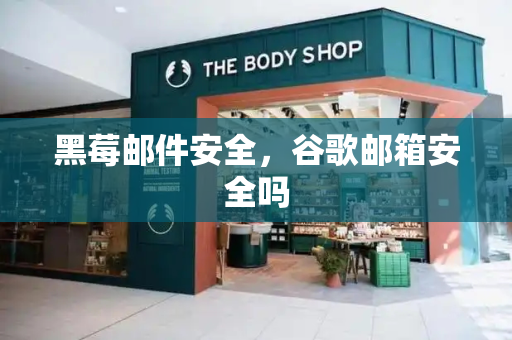 黑莓邮件安全，谷歌邮箱安全吗