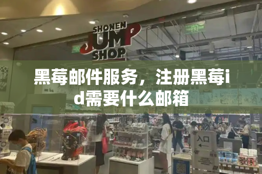 黑莓邮件服务，注册黑莓id需要什么邮箱