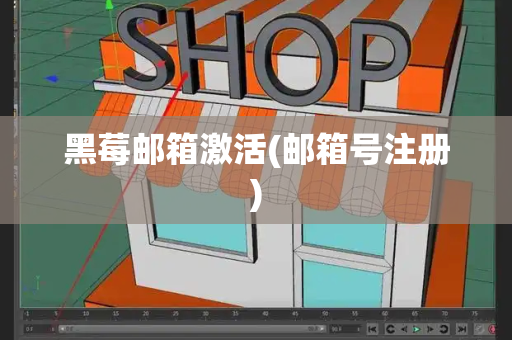 黑莓邮箱激活(邮箱号注册)